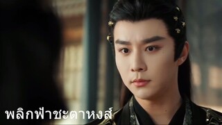 พลิกฟ้าชะตาหงส์ 7