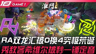 RA ضد NIP: تجمع التنينين لـ RA يُهزم بـ 0 مقابل 4 في مفارقة مطلقة! الأم ذات العجلات من فريق الضيوف ت