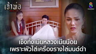 เซ็งทั้งเมียหลวงเมียน้อย เพราะผัวใส่เครื่องรางไล่มนต์ดำ | HIGHLIGHT เจ้าพ่อ EP27 | ช่อง8