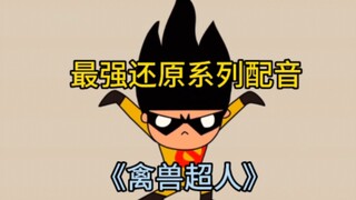 【最强还原配音秀】禽兽超人第二季之无奸不催第二集