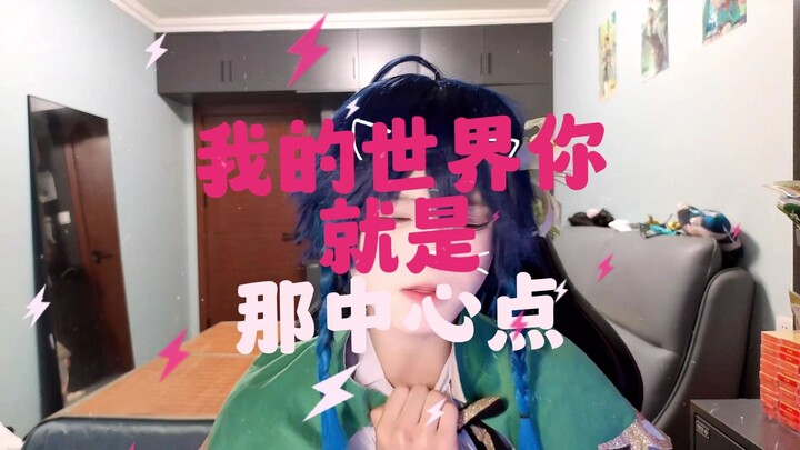 عالمي، أنت نقطة المركز فيه