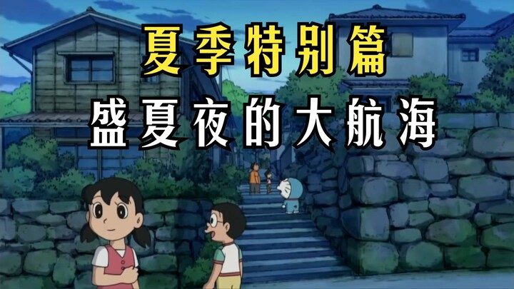 让人泪目的夏日特别篇！哆啦A梦《盛夏夜的大航海》解说