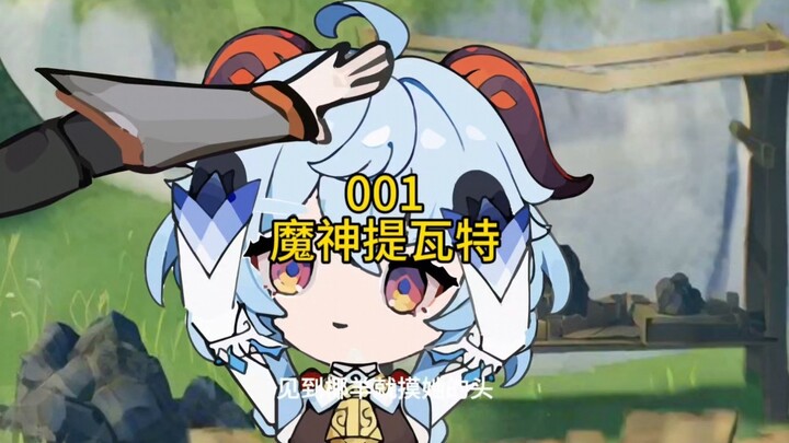 001|(เทพอสูรเทย์วัต) เดินทางสู่โลกแห่งเคนชินอิมแพกต์และท้าทายจงหลี่