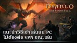 Diablo Immortal - สอนวิธีเข้าเล่นบน PC แบบลื่นๆ ก่อนเซิร์ฟเอเซียมา