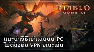 Diablo Immortal - สอนวิธีเข้าเล่นบน PC แบบลื่นๆ ก่อนเซิร์ฟเอเซียมา