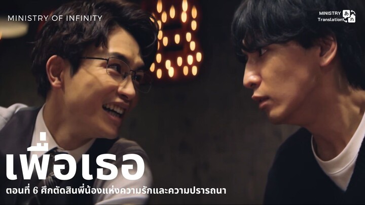 【TH SUB】เพื่อเธอ - EP6 ศึกตัดสินพี่น้องแห่งความรักและความปรารถนา