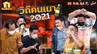 ก็มาดิคร้าบ l รวมตัวแก๊งเมา พร้อมเขย่าวงการ l 26 ก.ย. 64