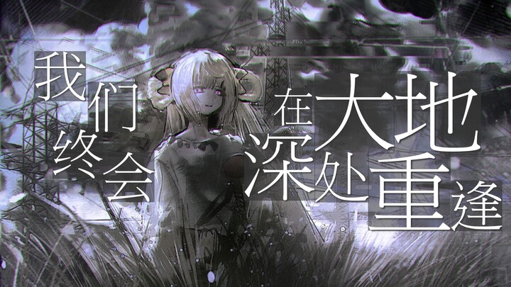[Shi’an Original] We will eventually meet again in the depths of the earth