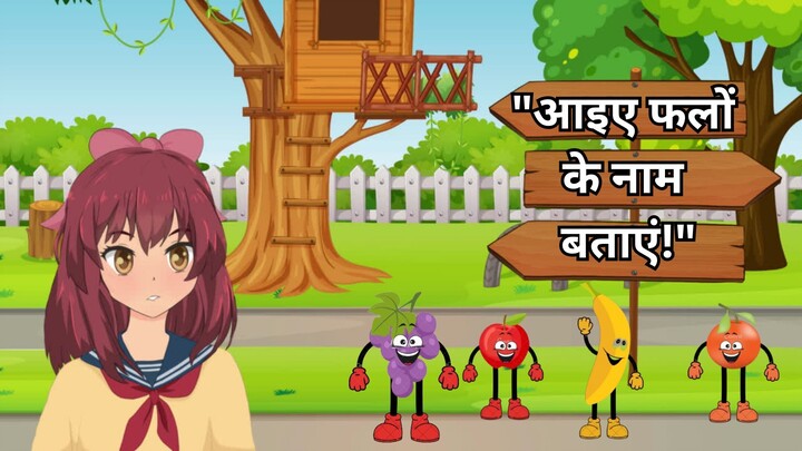 आइए फलों के नाम बताएं ! Let's Name the Fruits! KID'S LEARNING #mychoice