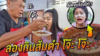 เมื่อ HehaaTV ลองกินส้มตำ โจ๊ะโจ๊ะ พริก 1000 จะรอดไหม ?