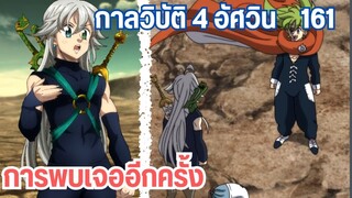 กาลวิบัติ4อัศวิน - การพบกันอีกครั้ง สู่กลาดิเอเตอร์เฟสติวัล 161