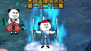 第一百二十三集：三界危机来临，到底谁说的是真的