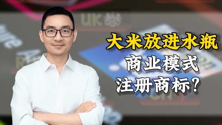 ข้าวสารใส่ขวดน้ำแร่ จดทะเบียนเครื่องหมายการค้าแบบธุรกิจ?