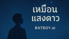 เหมือนแสงดาว
