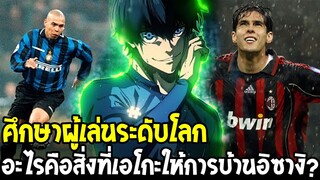 บลูล็อค - การบ้านสุดโหดของเอโกะ! อิซางิต้องศึกษาผู้เล่นระดับโลกเพื่อก้าวข้ามขีดจำกัด