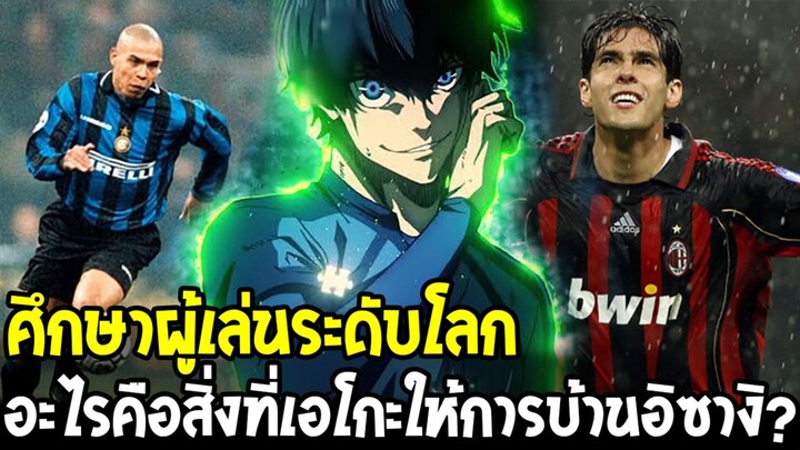 บลูล็อค - การบ้านสุดโหดของเอโกะ! อิซางิต้องศึกษาผู้เล่นระดับโลกเพื่อก้าวข้ามขีดจำกัด