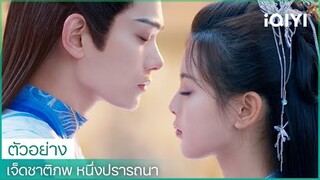 ตัวอย่าง | เจ็ดชาติภพ หนึ่งปรารถนา (Love You Seven Times) ซับไทย | iQIYI Thailand