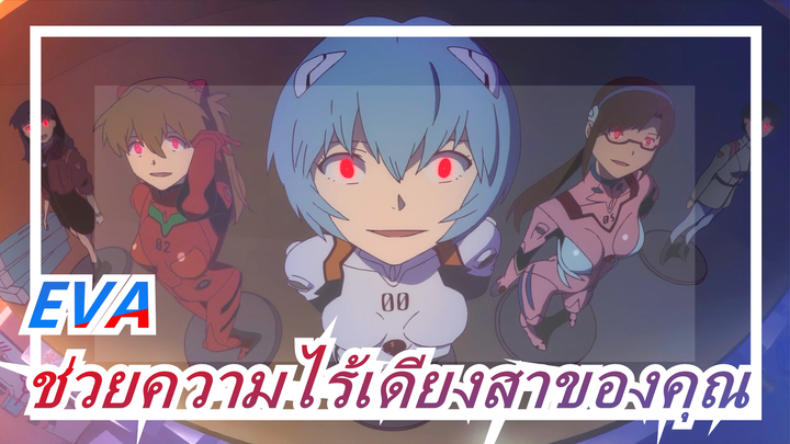 EVA|[ร้อนแรง]ใครเสียเลือด แต่เราแค้รักาความไร้เดียงสาของเธอไว้