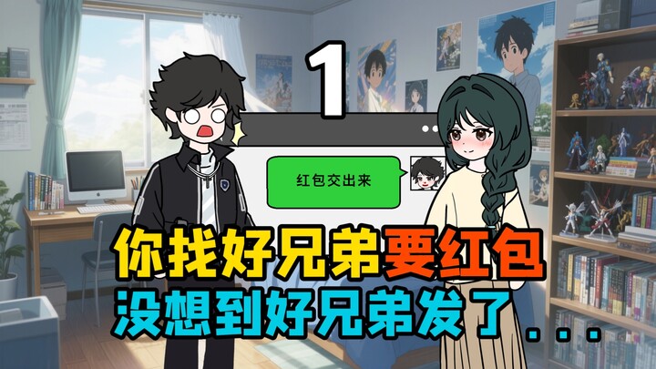 第一集：《小源追求》你找好兄弟要过年红包，却误发给了他的姐姐白凝冰：该发压岁钱了，宝。