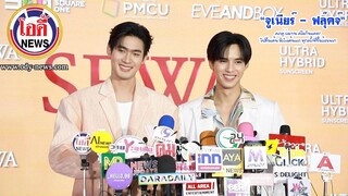 “จูเนียร์ – ฟลุ๊คจ์”ควงคู่ ร่วมงาน ครีมกันแดด! รับตื่นเต้น หัวใจเต้นแรง ทุกครั้งที่ขึ้นร้องเพลง