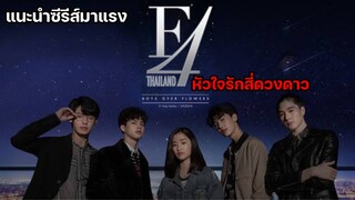 F4 Thailand หัวใจรักสี่ดวงดาว Boys over Flowers [แนะนำซีรีส์มาแรง]