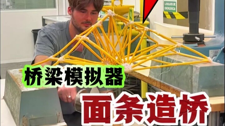 هل الجسر المصنوع من المعكرونة الإيطالية قادر على تحمل دلو من الرمل؟