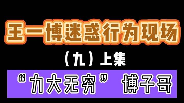 【Wang Yibo】Brother Bo’s Everyday Life: “Incredibly Strong” | A Man Dedicated to Tearing the House Ap