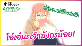 โอ๋เอ๋นะเจ้ามังกรน้อย - โคบายาชิซังกับเมดมังกร ภาคที่2 l พากย์ไทย