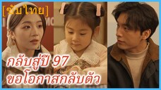 เย่หลง ท่านประธาน | กลับสู่ปี 97 ขอโอกาสกลับตัว (ซับไทย)