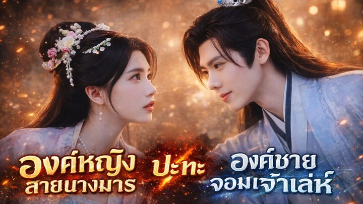 [สปอยเต็มเรื่อง] กะจะมาล้างแค้นชิงบัลลังก์ แต่ดันโดนรัชทายาทจอมคลั่งรักจับทำเมีย