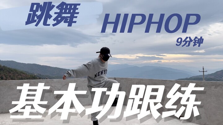 自学舞蹈#建议收藏「9分钟」协调/幅度/重心基础练习【基本功跟练】艾黎分享