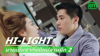 จูบหวาน ๆ บนโต๊ะ | นายเย็นชากับยัยปลาหมึก 2 (Go Go Squid 2) EP.12 ซับไทย | iQiyi Thailand