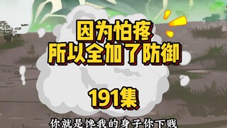 191集 正牌小佬帝