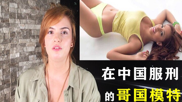 ملكة جمال كولومبيا المسجونة في الصين