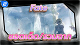 Fate | ชอตเด็ด/รวมฉาก_2