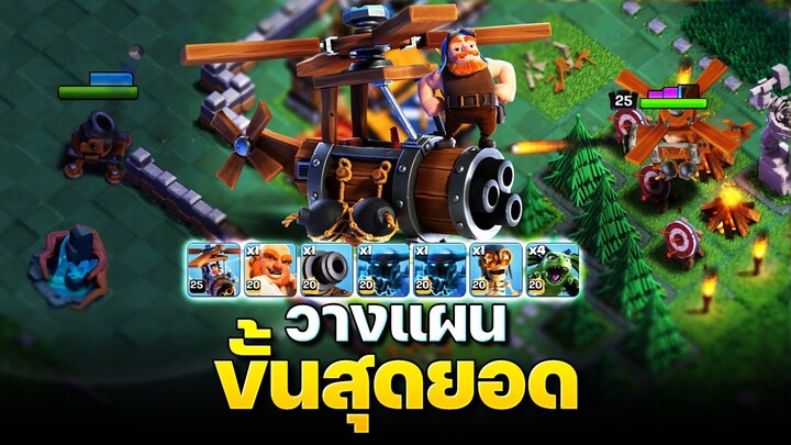 สูตรตีบ้านมืด 10 ที่สนุกและทำ 6 ดาวได้ดีมาก! (Clash of Clans)