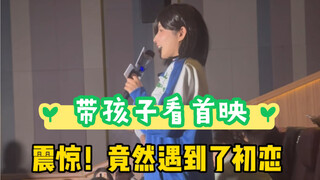 带孩子看个首映竟然遇到了前任？