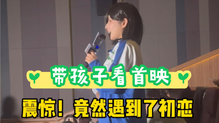 Membawa anak menonton pemutaran perdana ternyata bertemu mantan pacar?