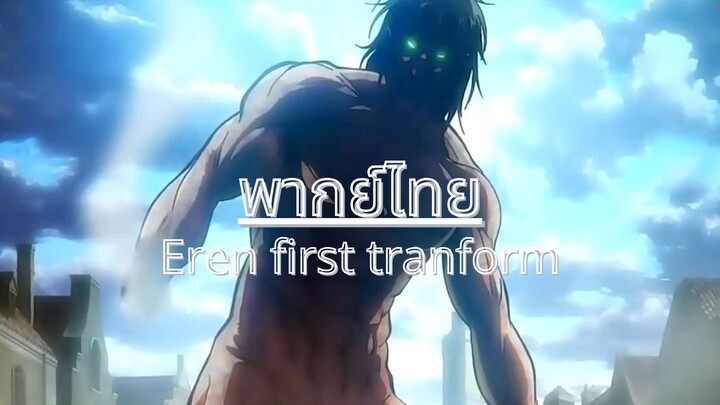 (พากย์ไทย) Attack on titan ss1 Eren First Tranform