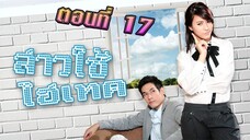 สาวใช้ไฮเทค 2553 ตอนที่17