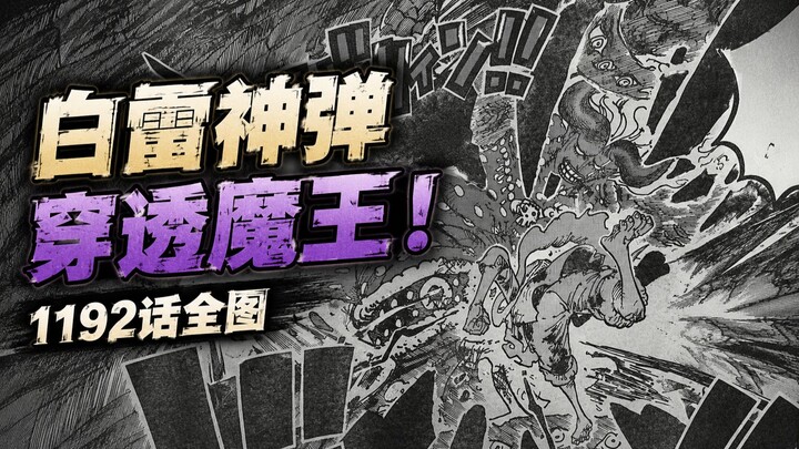 One Piece Chapter 1192 Full-Image Leaks: The White Thunder God Bullet Piercing the Demon King, Ussop