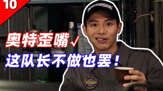 奥特歪嘴√，这队长不做也罢！爆笑吐槽泽塔第十集