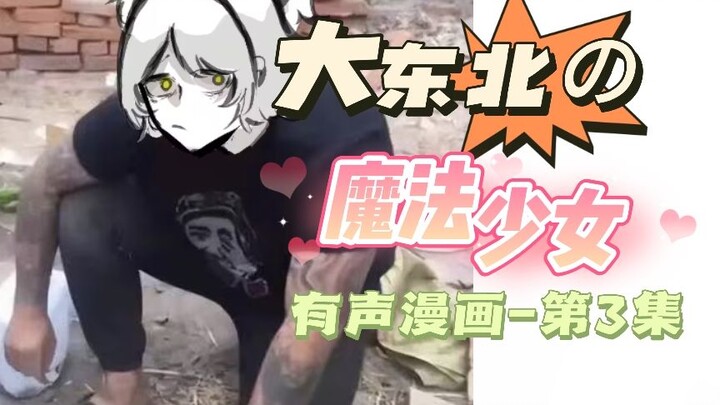 【有声漫】哼,才没有很感动呢♥《大东北の魔法少女》系列配音第3集