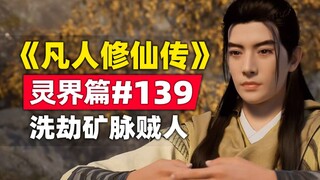 "Mortal Cultivation of Immortality" Spirit World Chapter #139 Summary of the original novel story, t