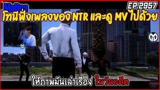 เมื่อโทนีฟังเพลงของ NTR และดู MV ไปด้วย  EP.2958