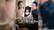 《爸我妈带着搓衣板穿越了》My Mom and Dad Traveled Through Time with a Washboard