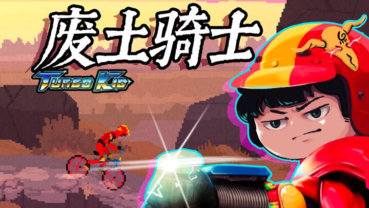 【Uji Coba Feng Xiao】Memukul orang dengan sepeda di tengah kiamat? | Uji Coba Turbo Kid
