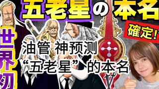 【中文熟肉】油管博主对“五老星”名字的神预测，2022年8月22日首发