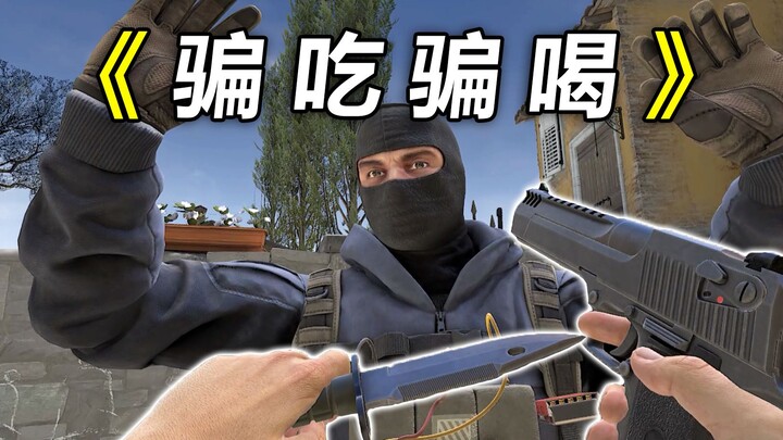 【CSVR】队友想吃电脑成就了我从天而降的刀法！