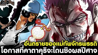 วันพีช - โอกาสที่คาตาคุริจะโดนชิงผลปีศาจ อันตรายของแม่ทัพจักรพรรดิ [KOMNA CHANNEL]